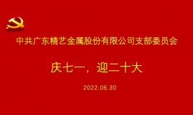 慶祝建黨101周年 | 精藝股份黨支部慶七一，迎黨二十大